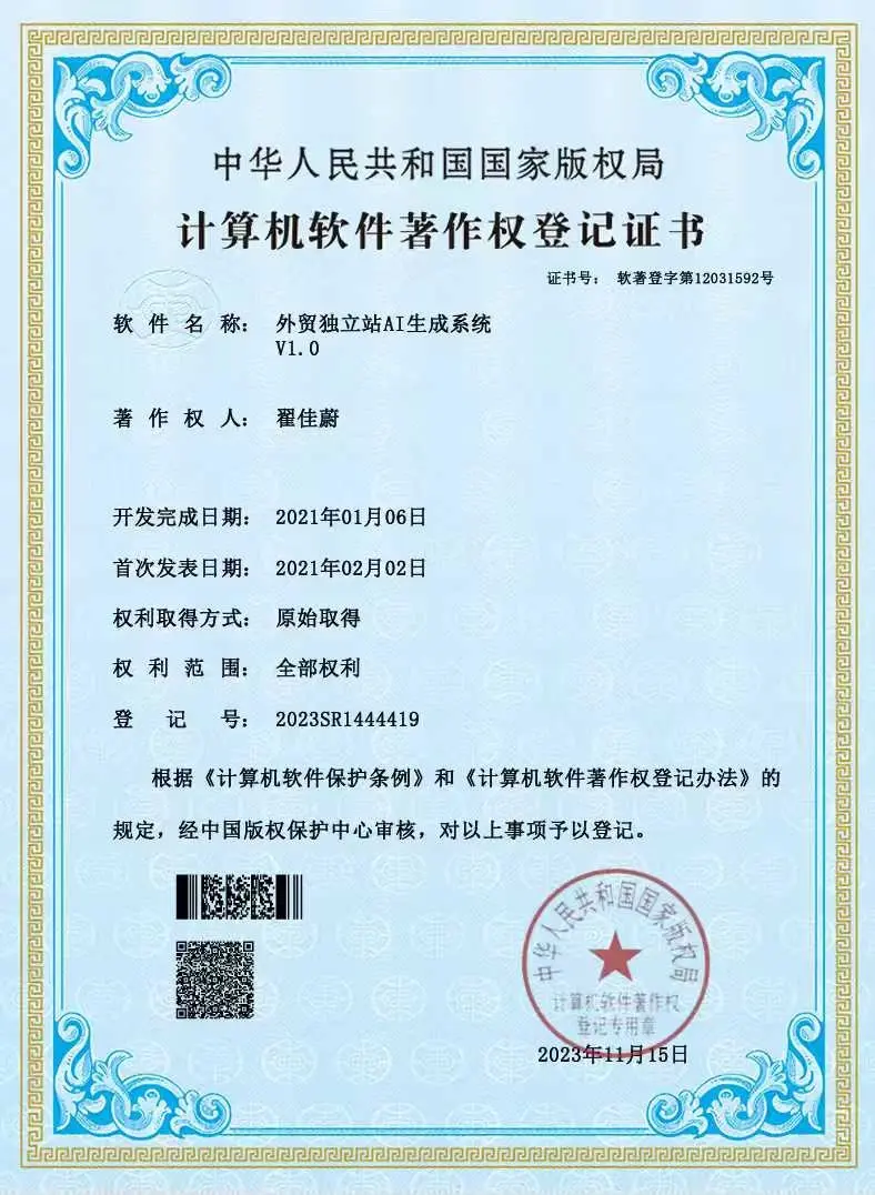 外贸独立站AI生成系统认证证书